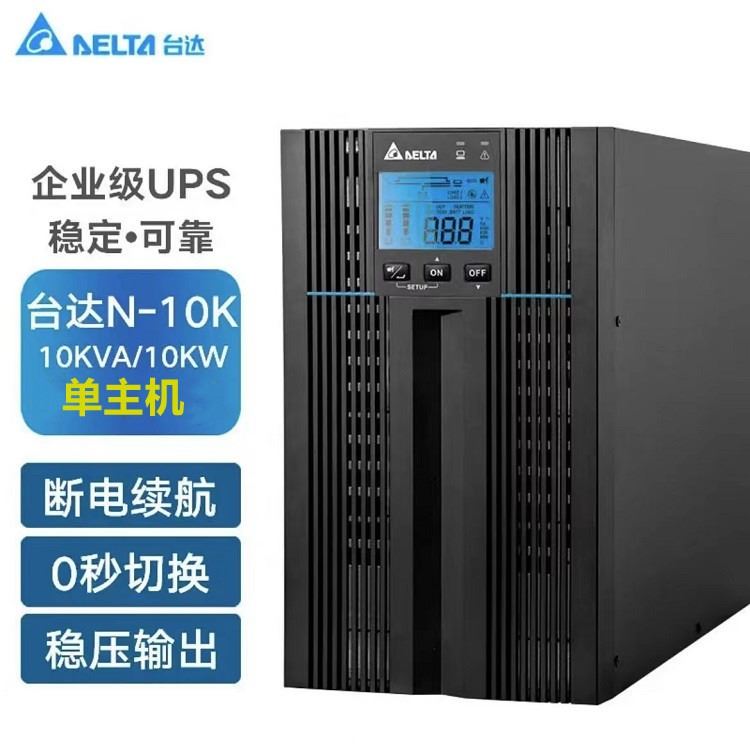 台达UPS电源N-10K 10kVA/10kW在线式机房服务器交换机续航稳压长效机