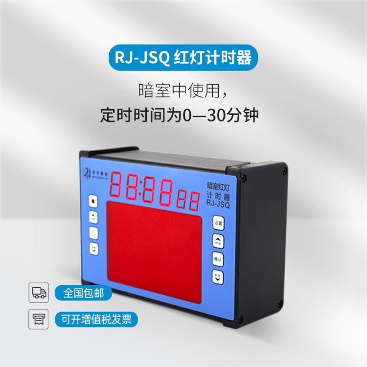 儒佳RJ-DSQ暗室红灯定时器    暗室定时器