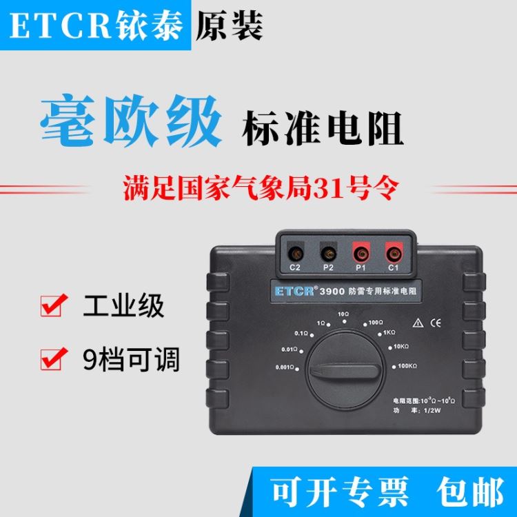 ETCR3900  防雷专用   标准电阻毫欧级  电阻校准仪  工业级标准电阻