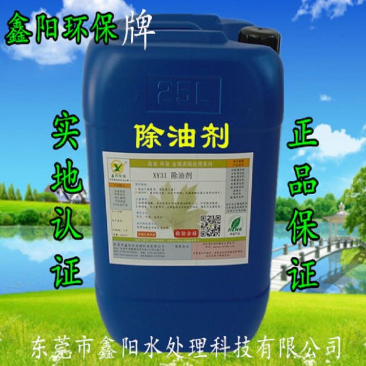 苏州环保除油剂厂家XY31S鑫阳环保牌环保除油剂超声波环保除油剂