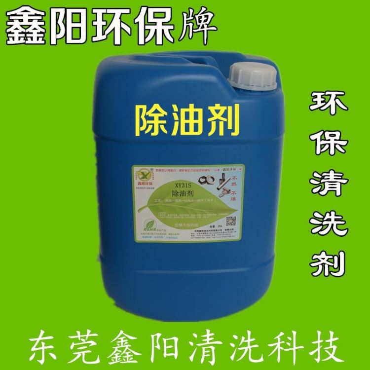 松山湖环保除油剂厂家XY31S鑫阳环保牌环保除油剂超声波环保除油剂