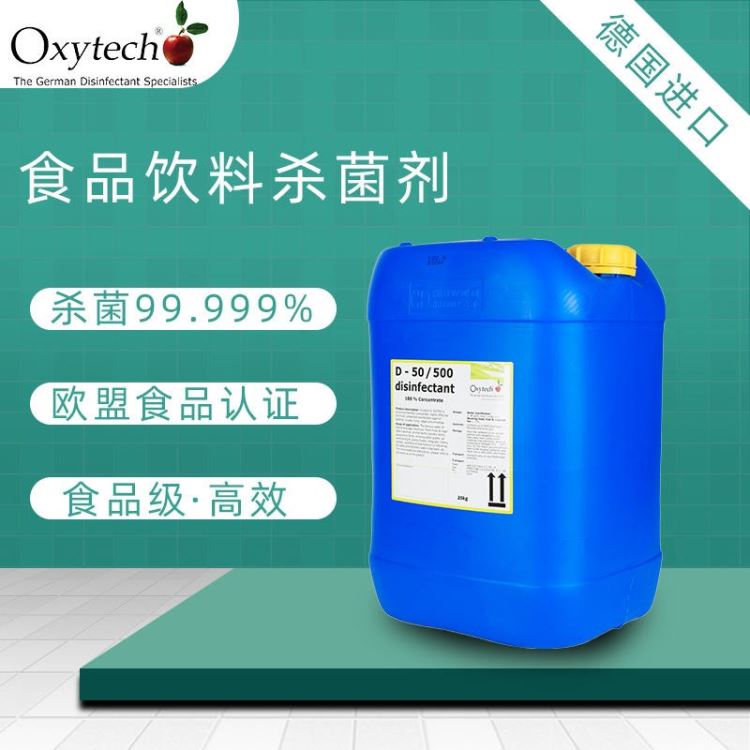 牧场消毒剂进口畜牧消毒剂德国oxytech/奥克泰士食品级消毒剂乳制品酸奶制品消毒剂CIP清洗剂