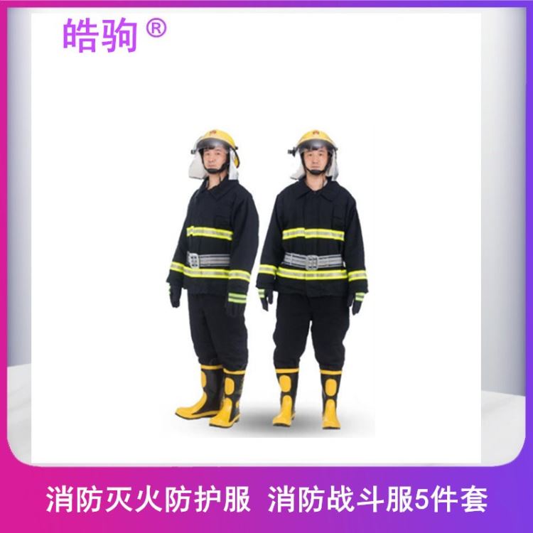 皓驹  HJF02 消防员灭火防护服 02式消防战斗服 消防隔热服五件套  消防员阻燃防护服  消防阻燃服