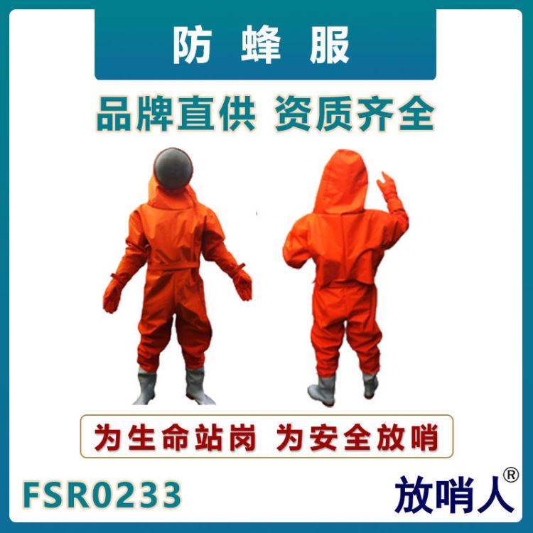 放哨人FSR0233防蜂服   救援防护服  消防救援防蜂服