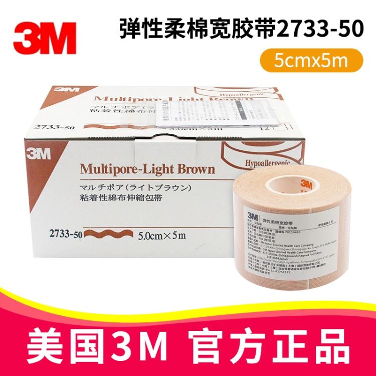 3M 弹性柔棉宽胶带 2733-50 5cm*5m 加压固定胶带