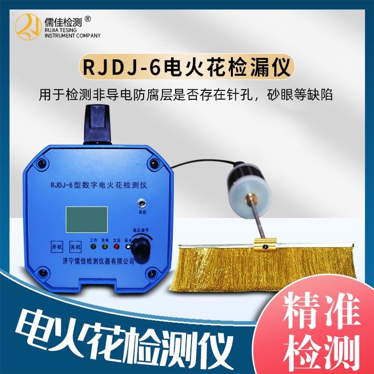 儒佳  RJDJ-6  防腐层检漏仪  电火花检漏仪 防腐层的缺陷检测设备